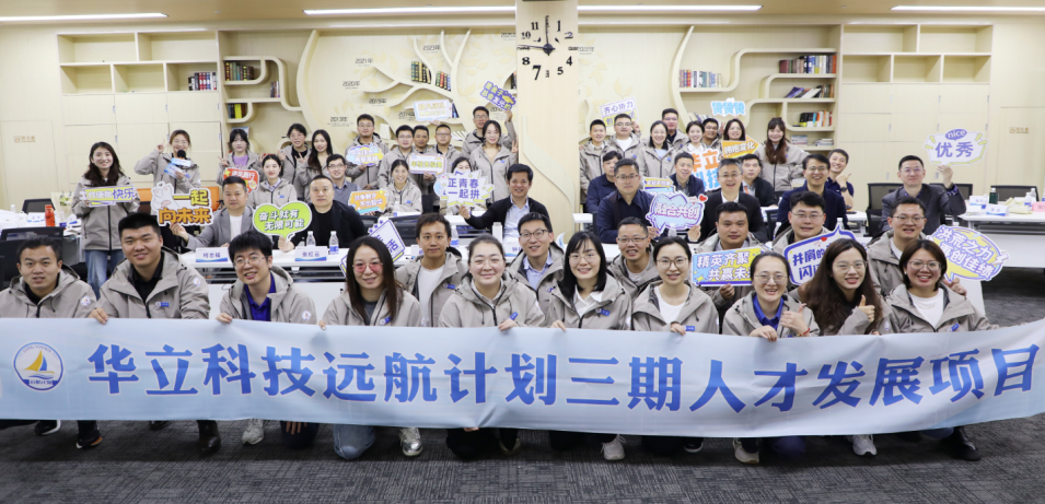遠航三期揚帆起航！華立科技譜寫人才戰(zhàn)略新篇章
