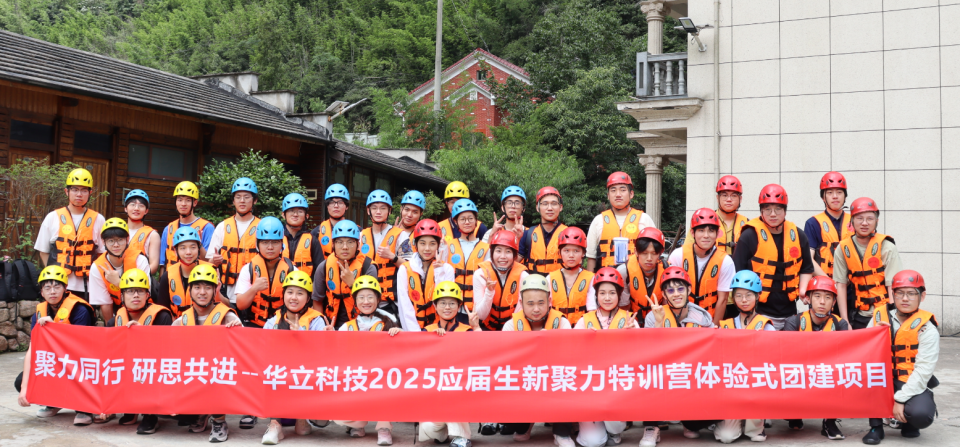 青春聚力，筑夢(mèng)華立——華立科技2025應(yīng)屆生新聚力特訓(xùn)營圓滿落幕