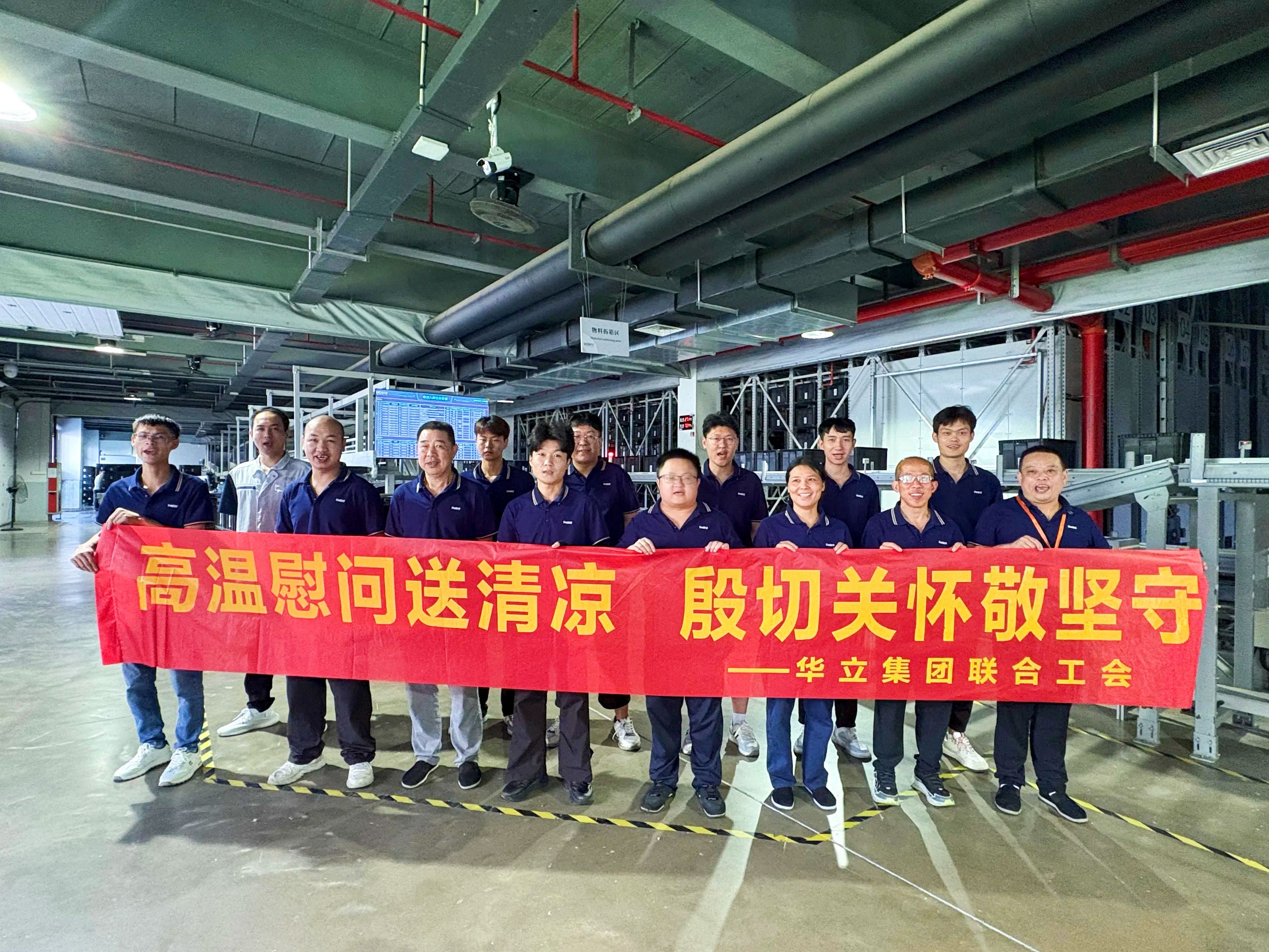 一絲清涼，致敬堅(jiān)守華立科技一線(xiàn)的你們！